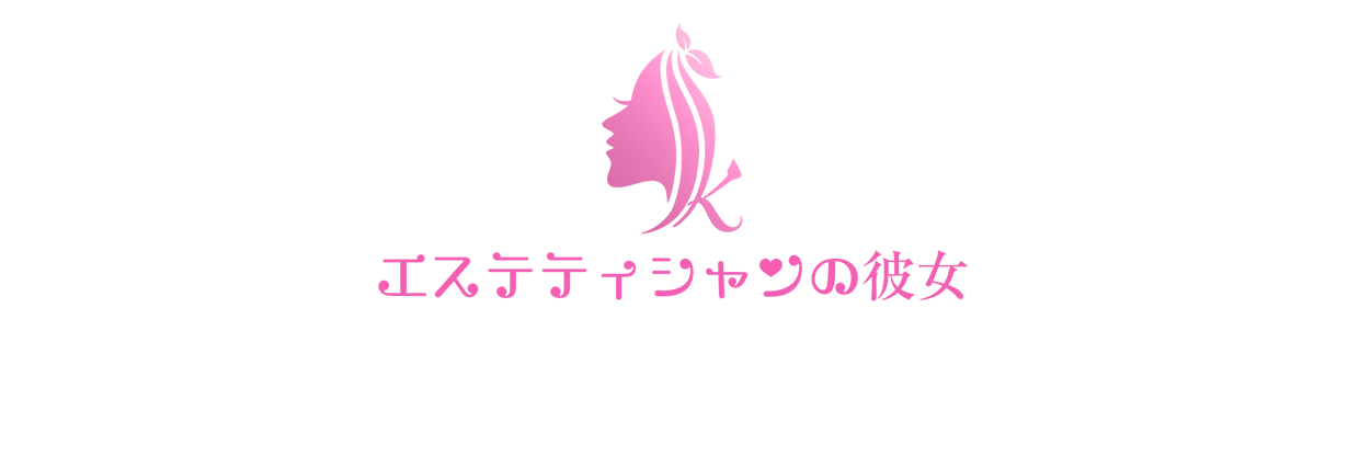 エステティシャンの彼女