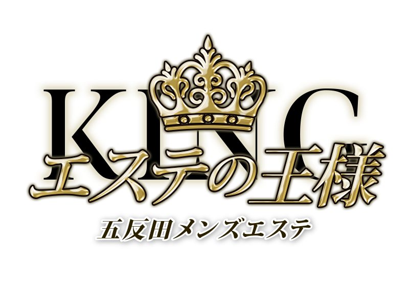 エステの王様