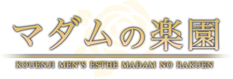マダムの楽園