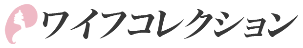 ワイフコレクション
