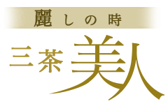 三茶美人