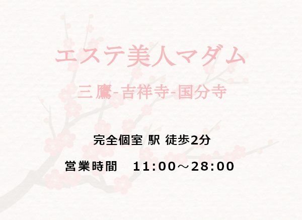 エステ美人マダム 三鷹・吉祥寺