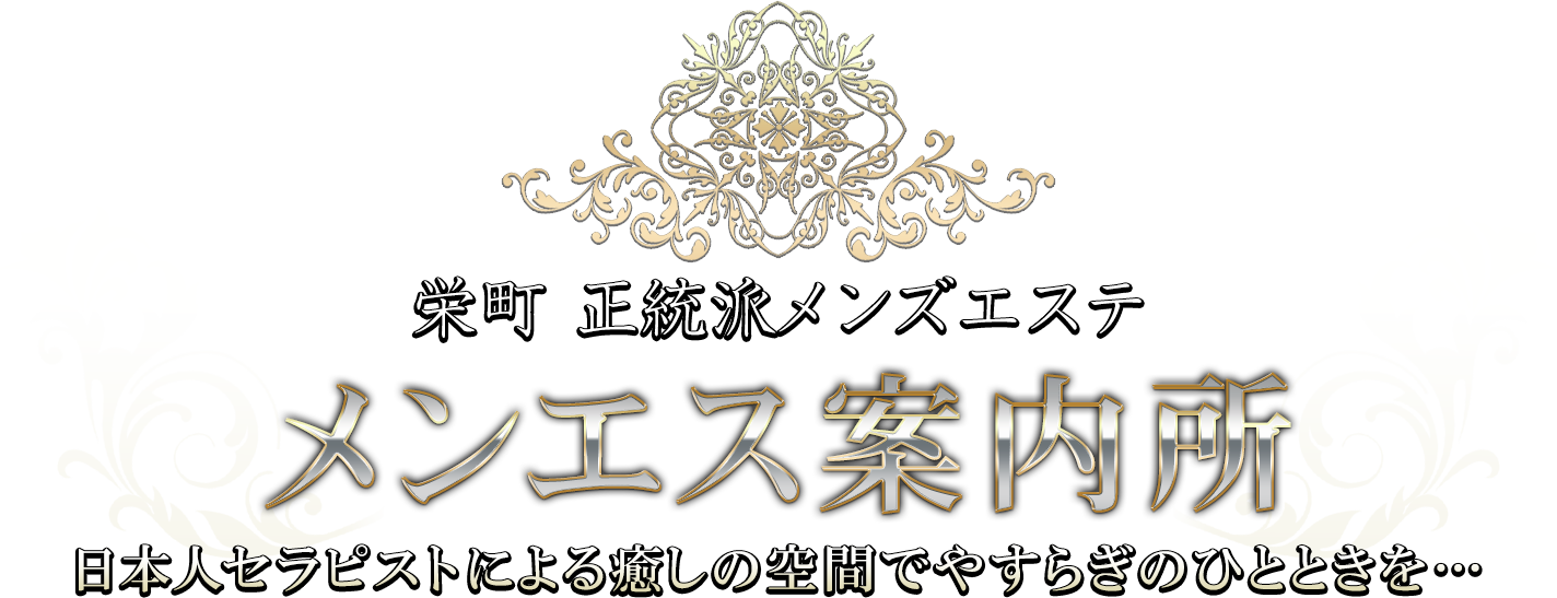 メンエス案内所