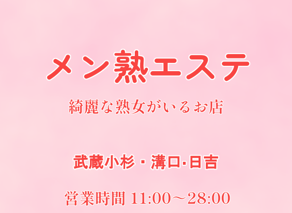 メン熟エステ