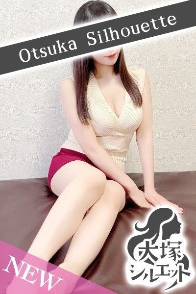 大塚シルエット (シルエット) 間宮