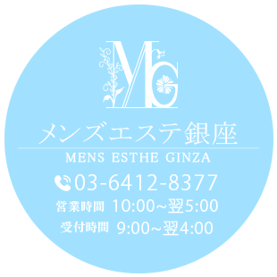 メンズエステ銀座