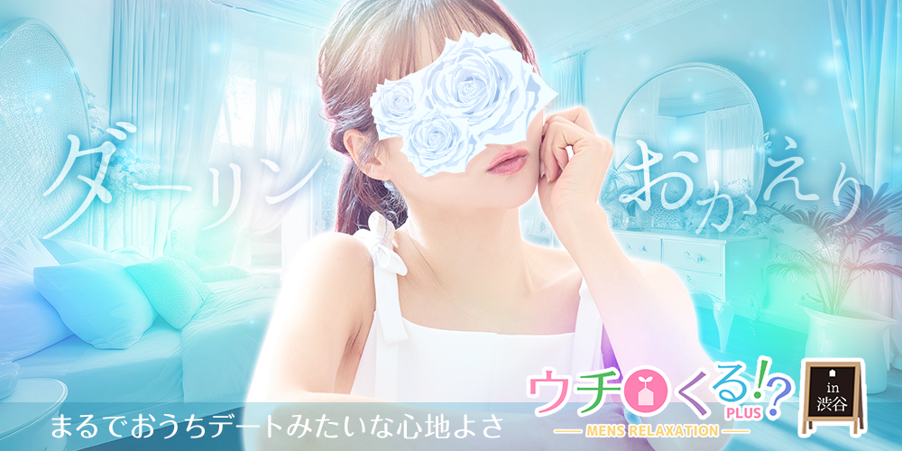 ウチくるプラス渋谷