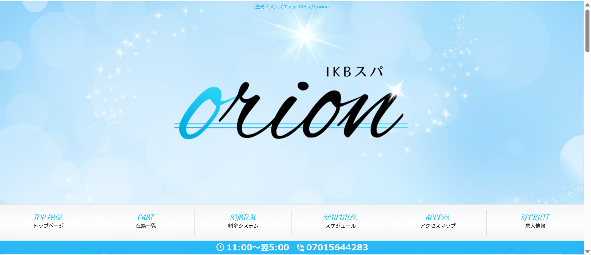 IKBスパ orion