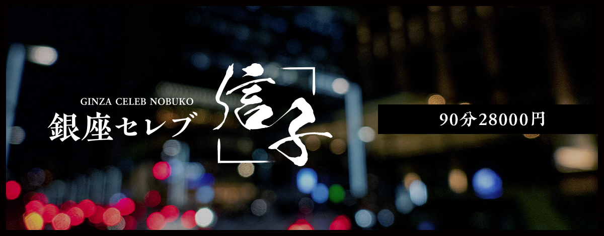 銀座セレブ 信子