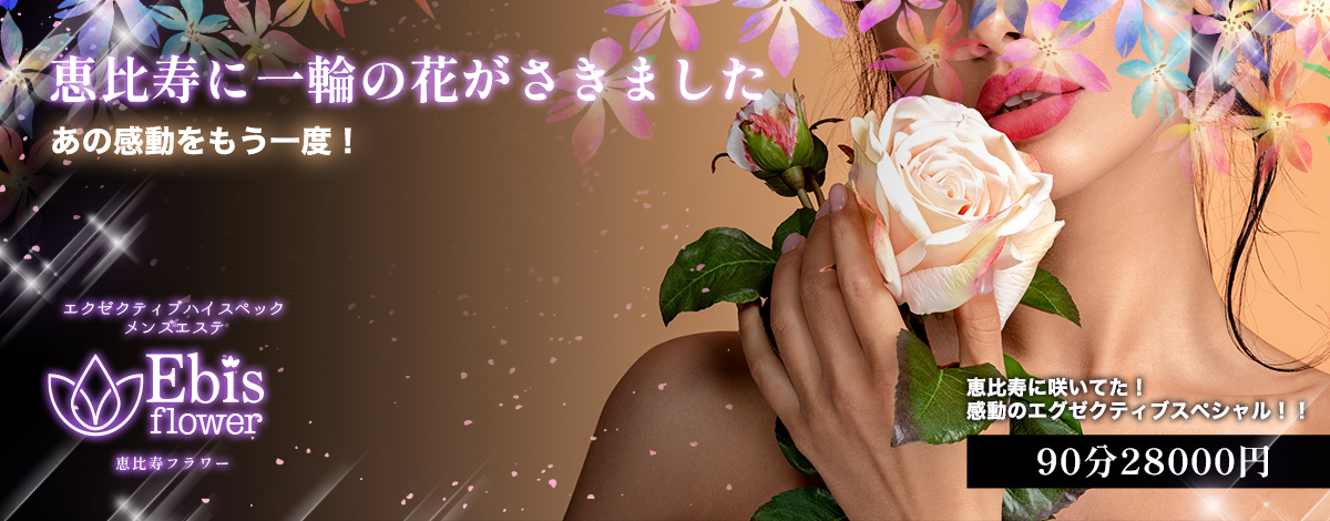 恵比寿フラワー