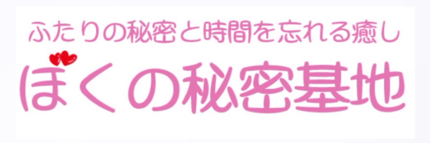 ぼくの秘密基地