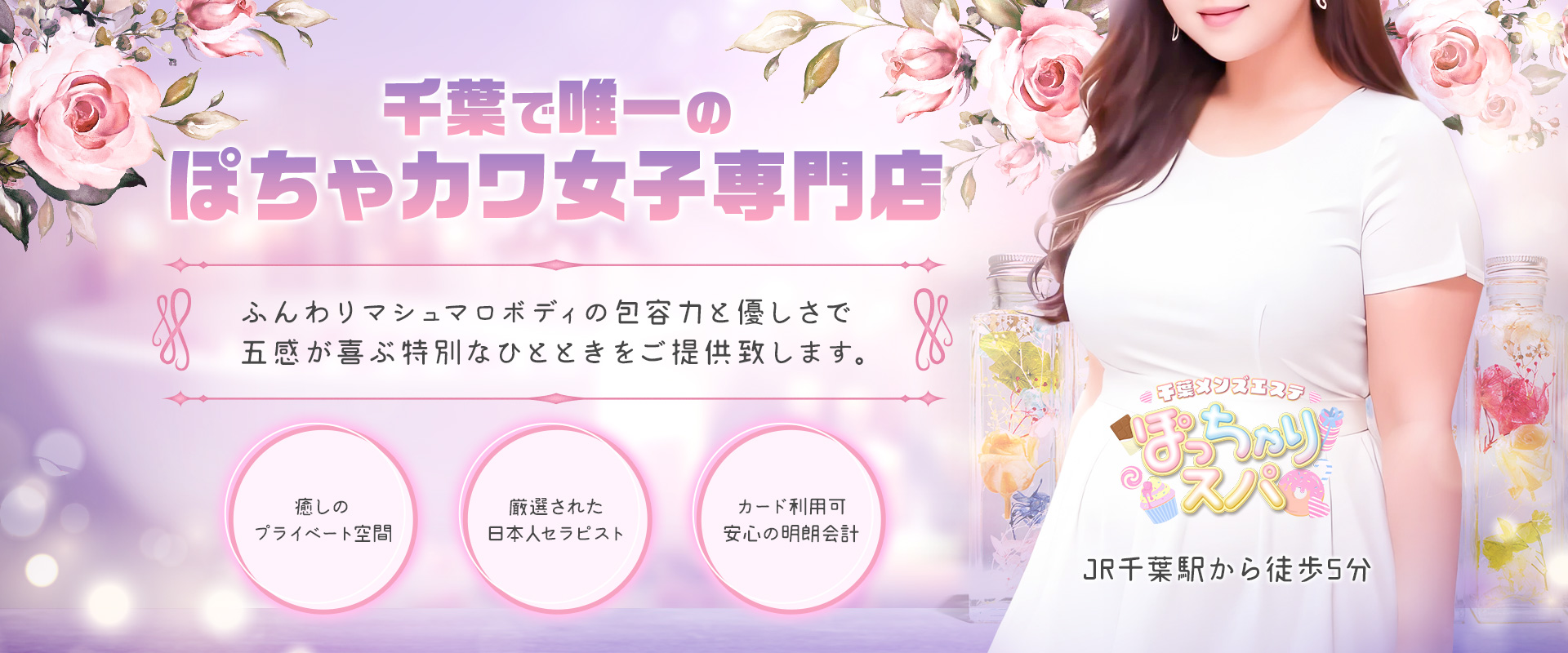 ぽっちゃりスパ