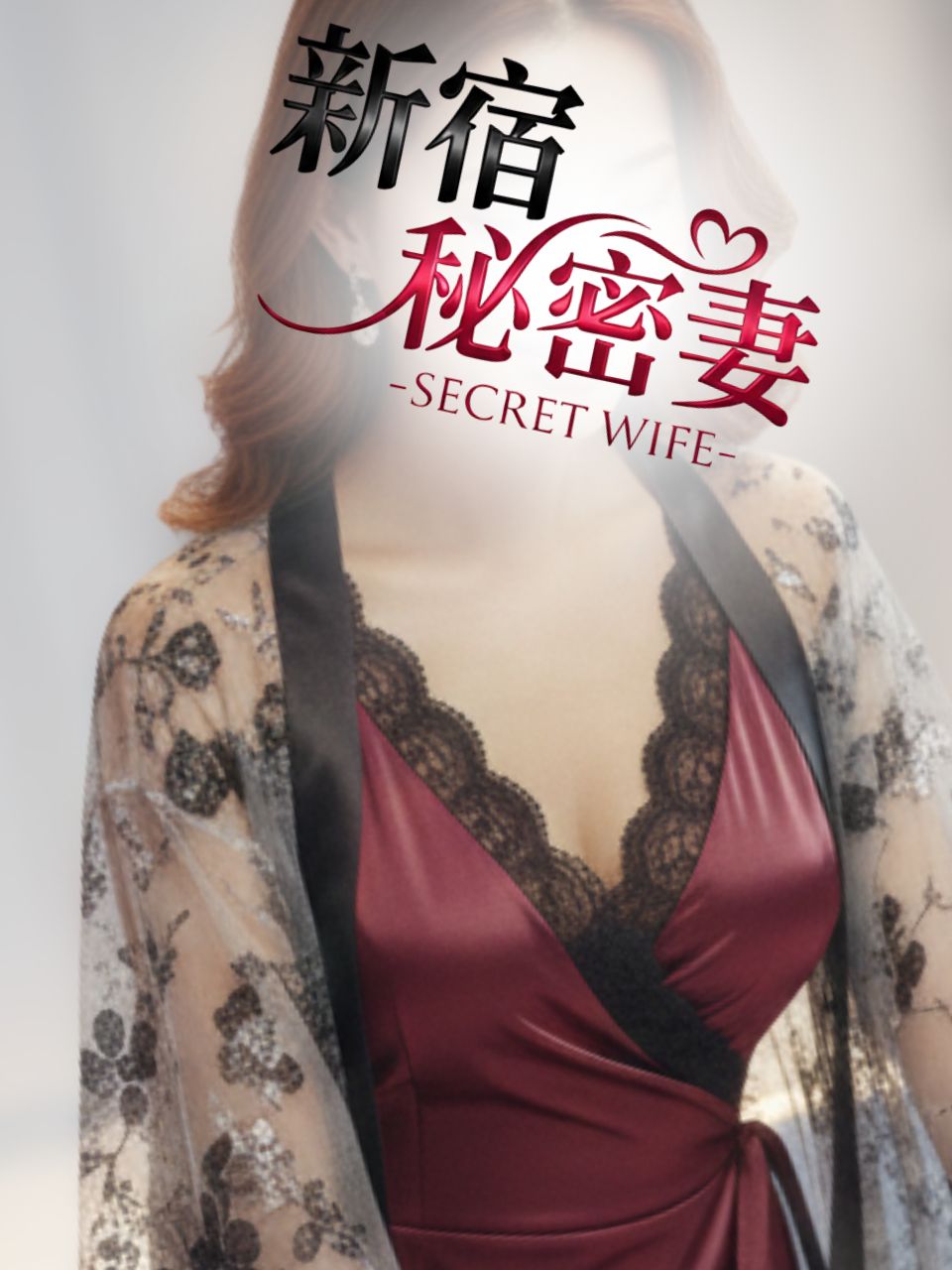 新宿秘密妻 アオノ