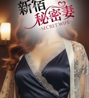 新宿秘密妻 サクヤ