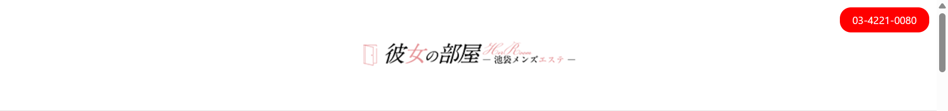 彼女の部屋 池袋