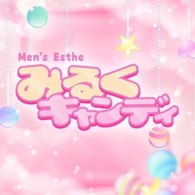 みるくキャンディー