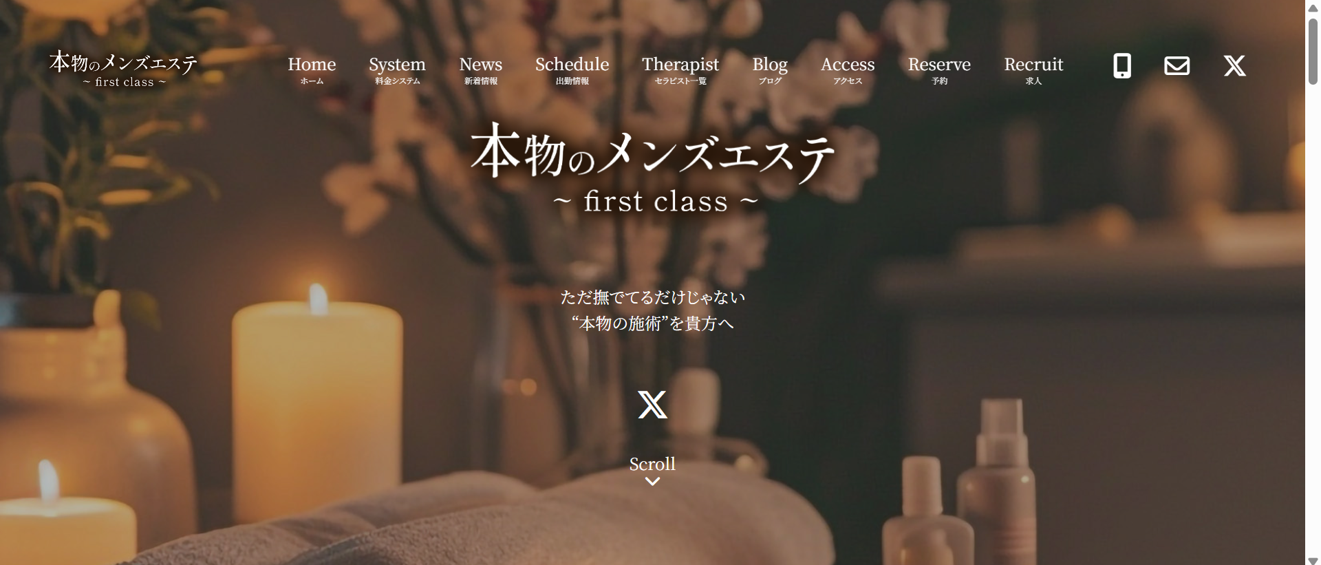 本物のメンズエステ ~first class~