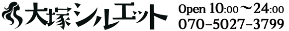 大塚シルエット
