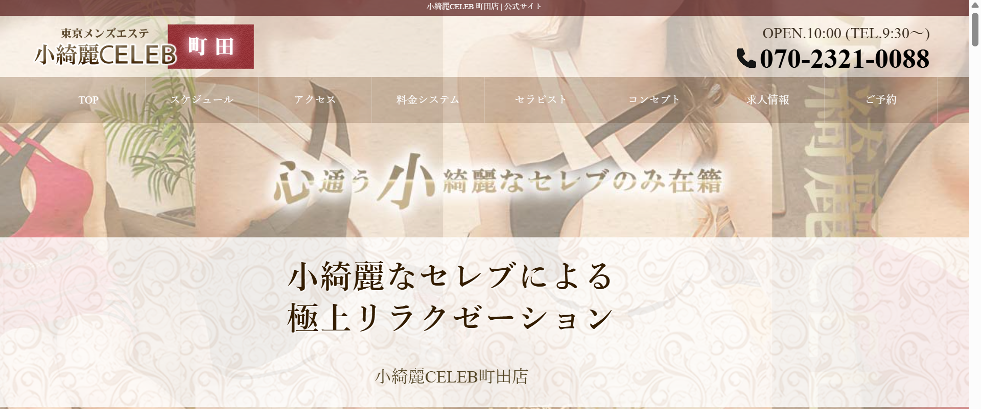 小綺麗CELEB 町田店