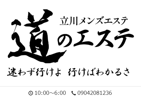 道のエステ
