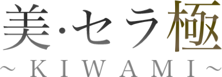 美・セラ 極