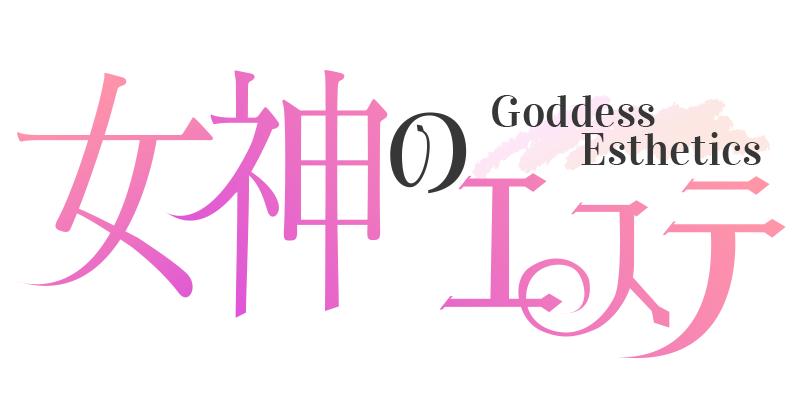 女神のエステ