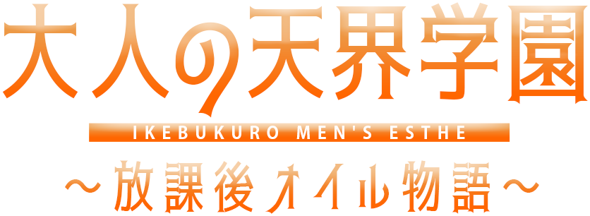 大人の天界学園 池袋店