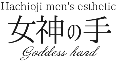 女神の手 八王子
