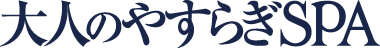 大人のやすらぎSPA