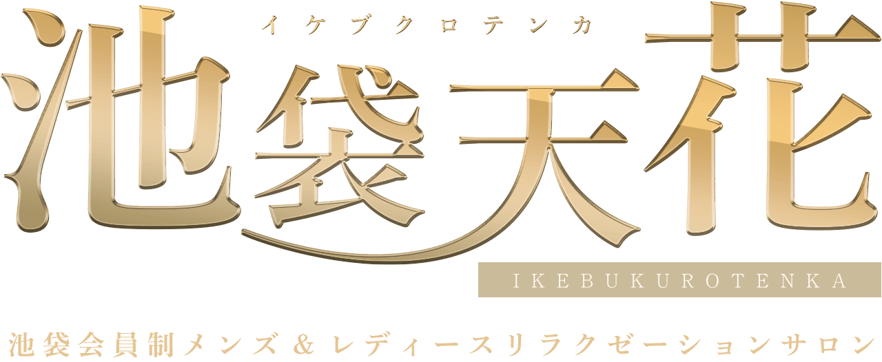 池袋天花