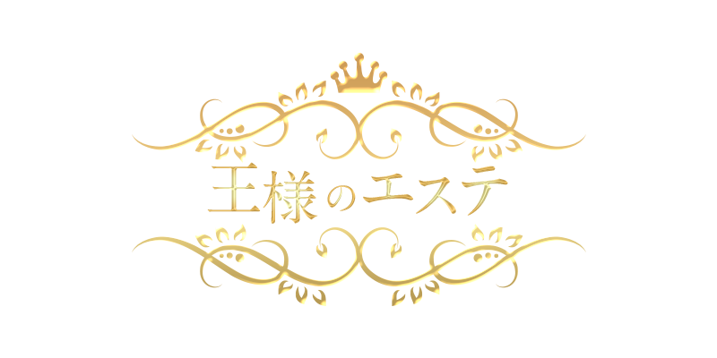 王様のエステ 横浜・川崎