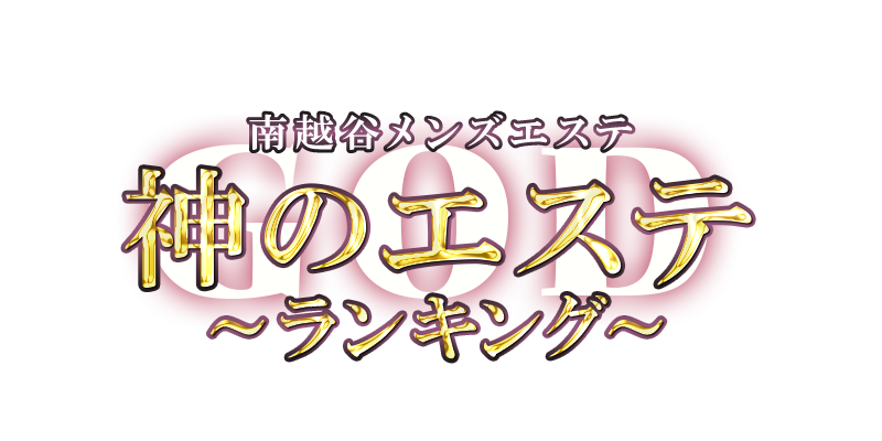 神のエステ 南越谷