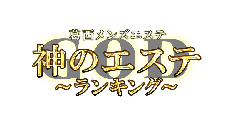 神のエステ 葛西