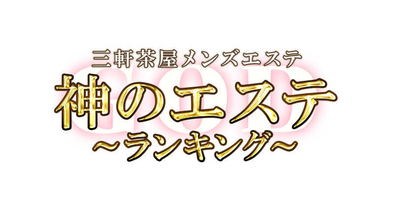 神のエステ三軒茶屋