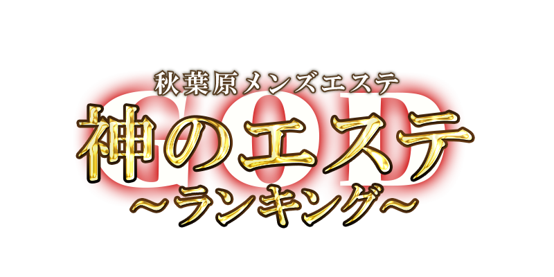 神のエステ上野・御徒町