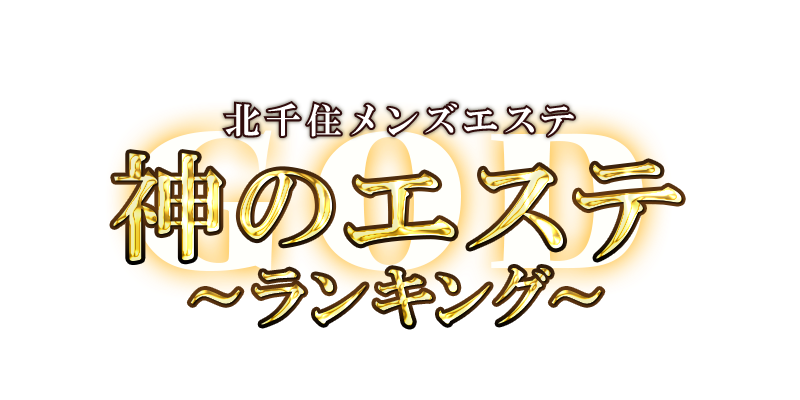 神のエステ北千住