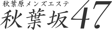 秋葉坂47