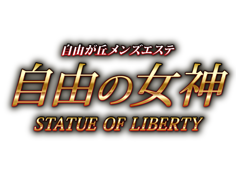 自由の女神 自由が丘