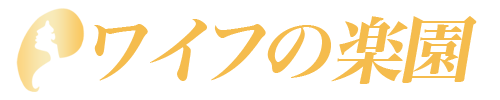 ワイフの楽園