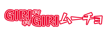 GIRI GIRI ムーチョ