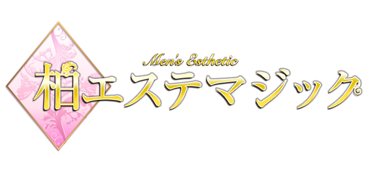 柏エステマジック