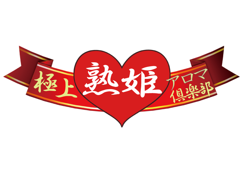 極上熟姫アロマ倶楽部