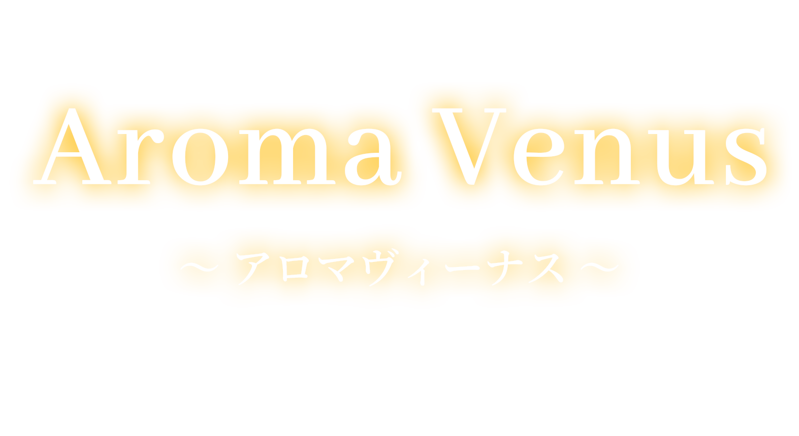 AROMA VENUS 笹塚店
