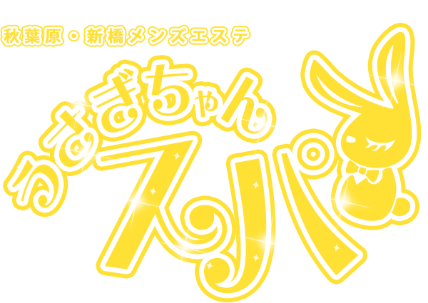 うさぎちゃんスパ