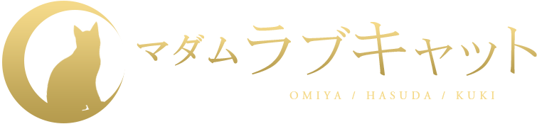 マダム ラブキャット 大宮・蓮田・久喜