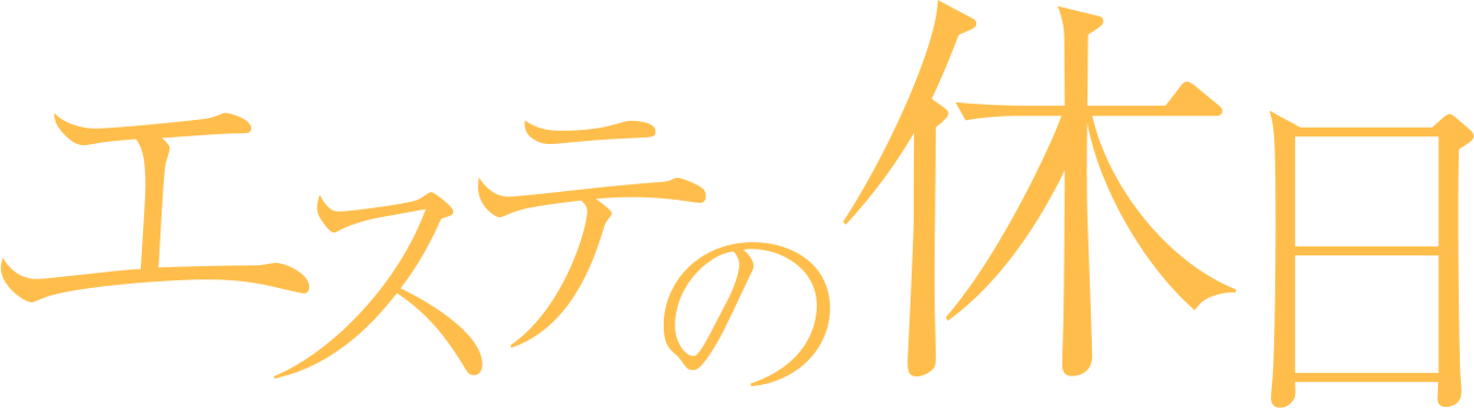 エステの休日