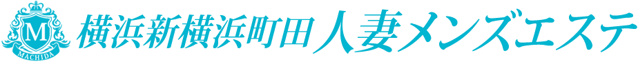 横浜新横浜町田人妻メンズエステ