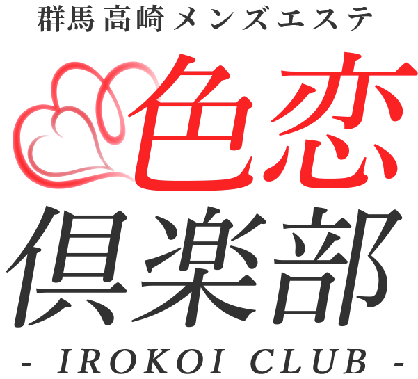色恋倶楽部 高崎