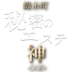 秘密のエステ GOD〜神〜