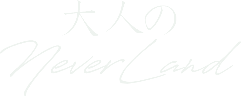 大人のNEVERLAND